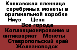 Кавказская пленница 3 серебряных монеты в оригинальной коробке. Ниуэ.  › Цена ­ 15 000 - Все города Коллекционирование и антиквариат » Монеты   . Ставропольский край,Железноводск г.